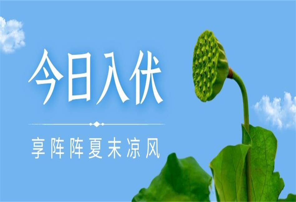 你知道三伏天從什么時(shí)候開(kāi)始，以及該如何養(yǎng)生嗎？